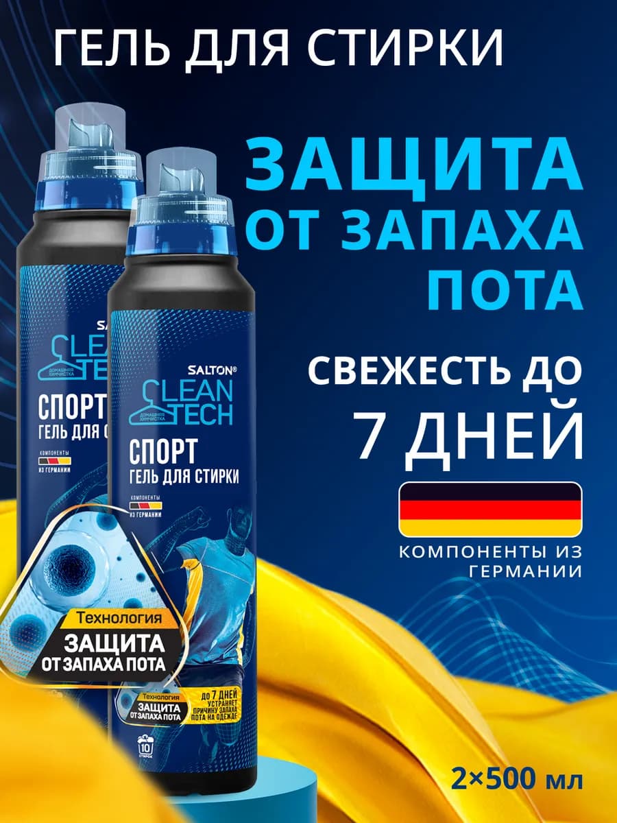 Гель для стирки спортивной одежды от пота 500мл х 2шт