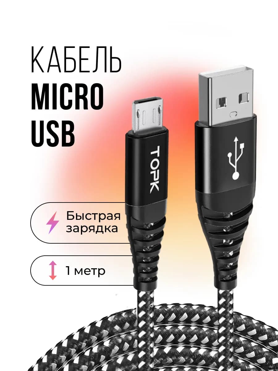 Кабель micro usb для зарядки телефона и передачи данных