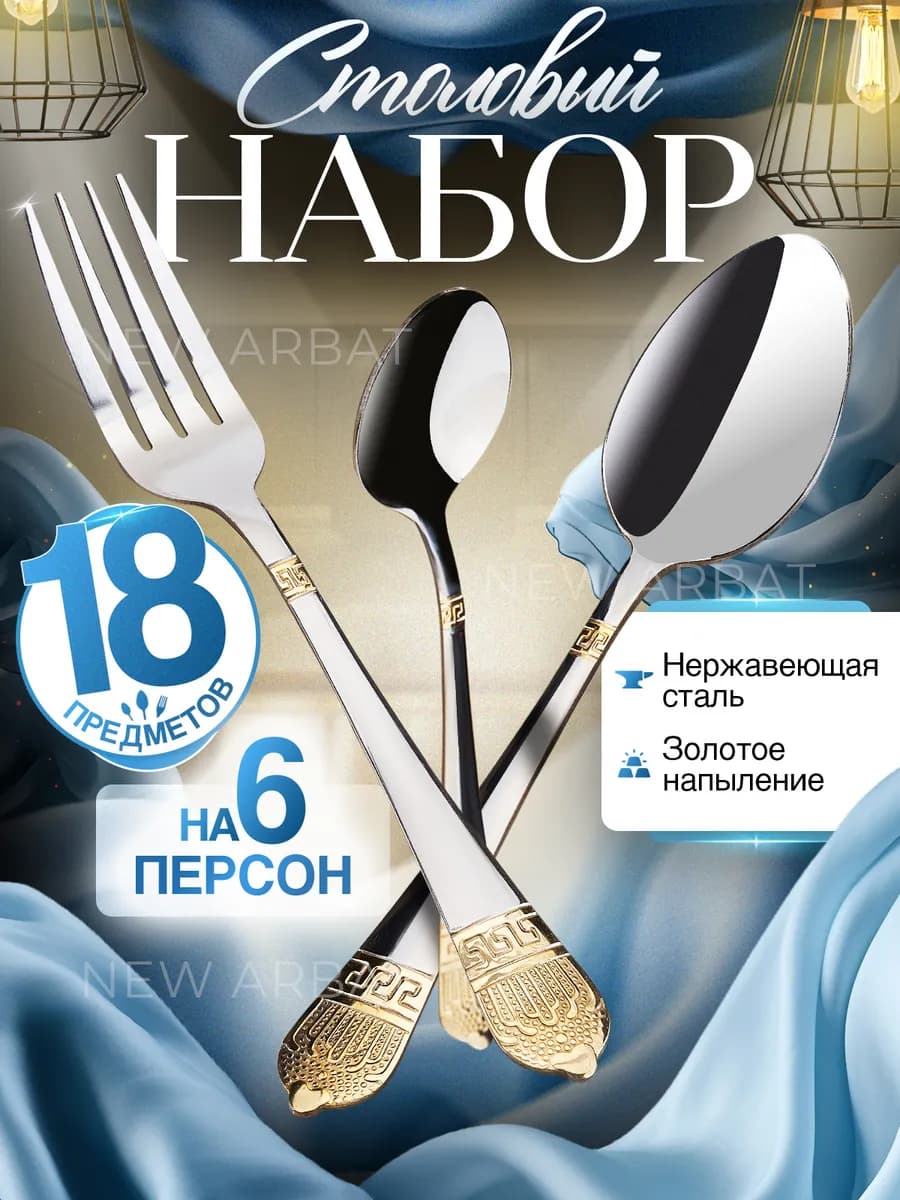 Набор столовых приборов на 6 персон металлический