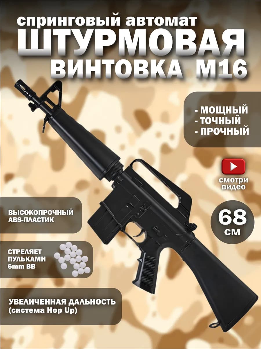 Спринговый детский автомат с пульками M16 винтовка