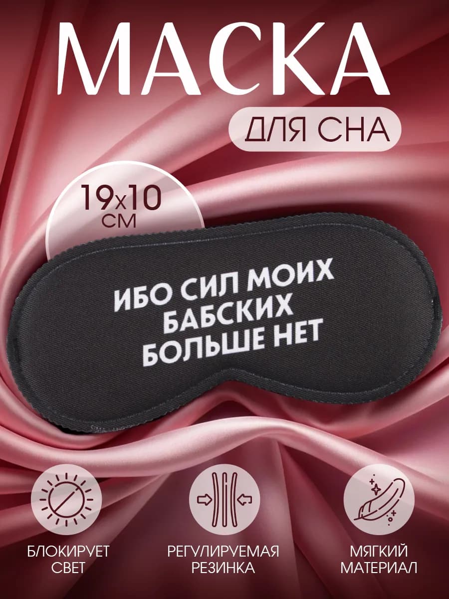 Маска для сна женская подарочная с приколом