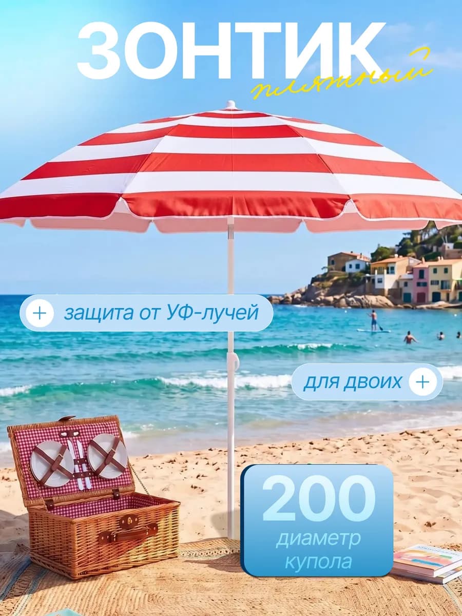 Солнцезащитный зонт пляжный