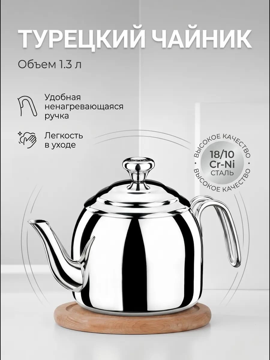 Чайник из нержавеющей стали 1,3 л