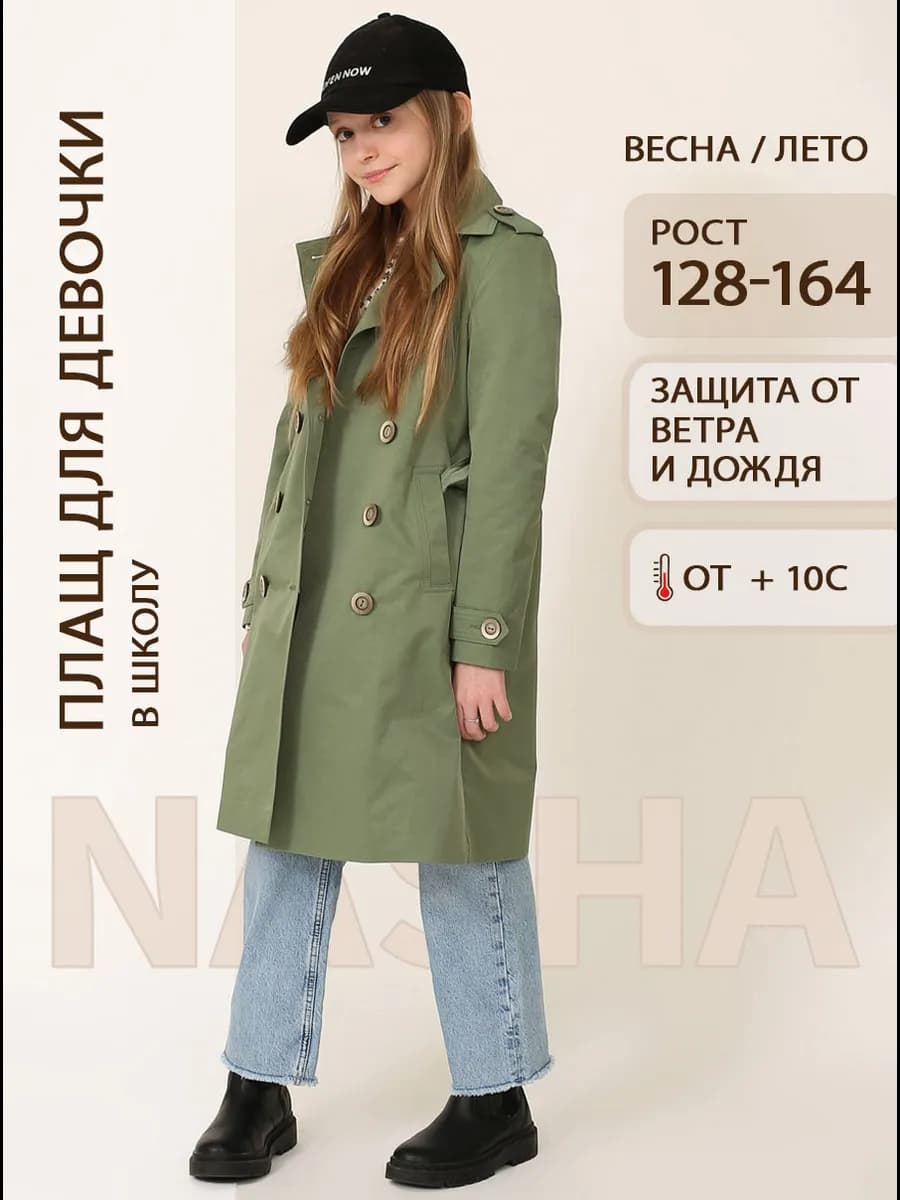 Плащ подростковый демисезонный в школу