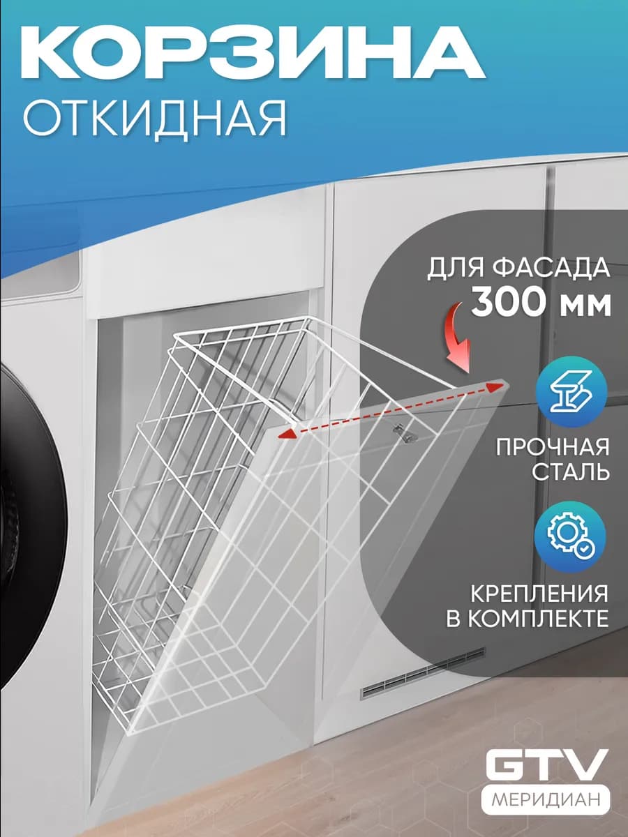Корзина для белья в ванную откидная в модуль 300 мм белая