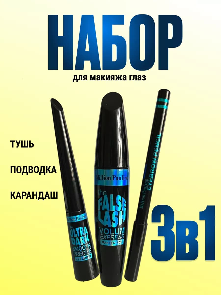 Набор декоративной косметики для глаз MASTERPIECE 3в1