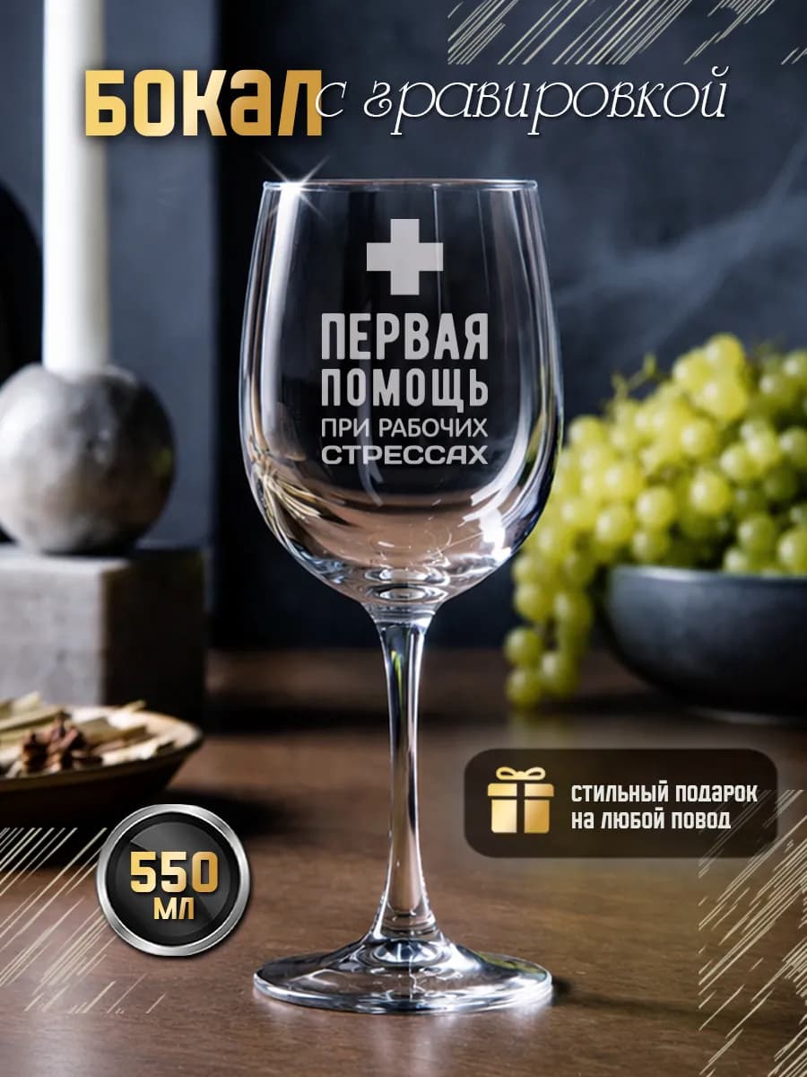 Бокал для вина с надписью женский веселый подарок врачу