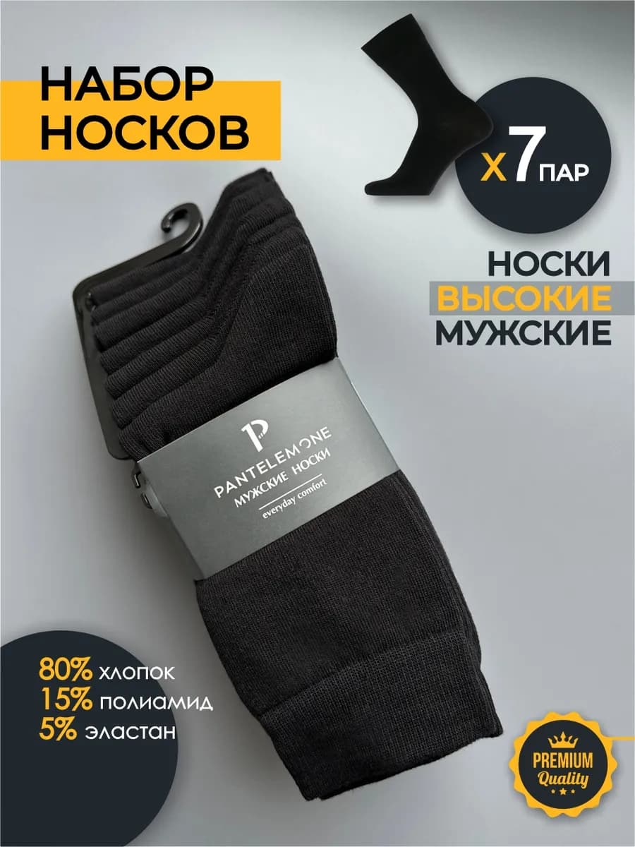 Носки мужские набор 7 пар высокие хлопок