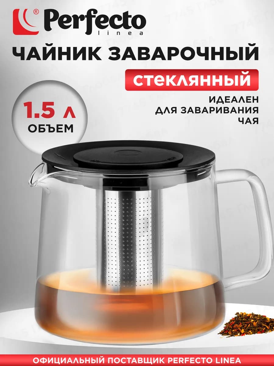 Чайник заварочный стеклянный 1,5 литра с ситечком