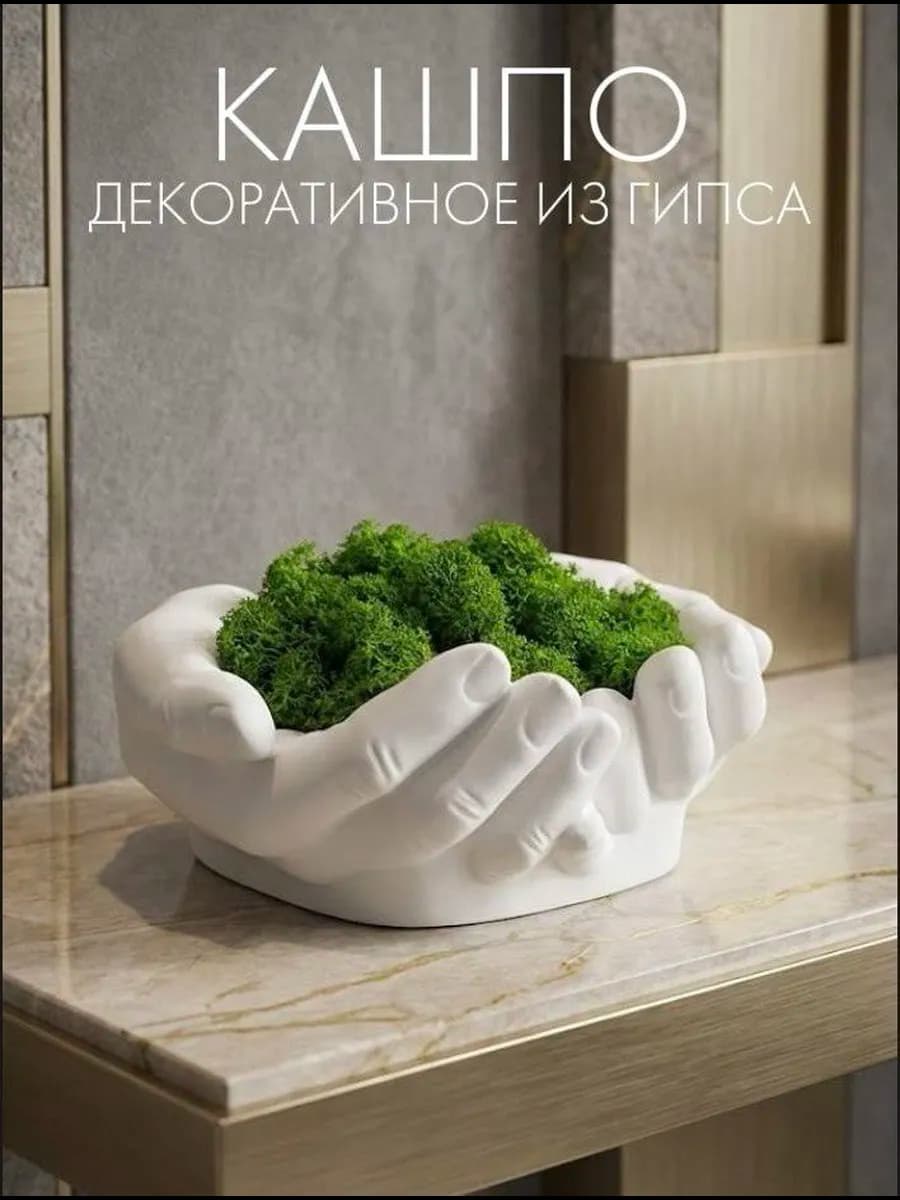 Декоративное кашпо Руки Давида