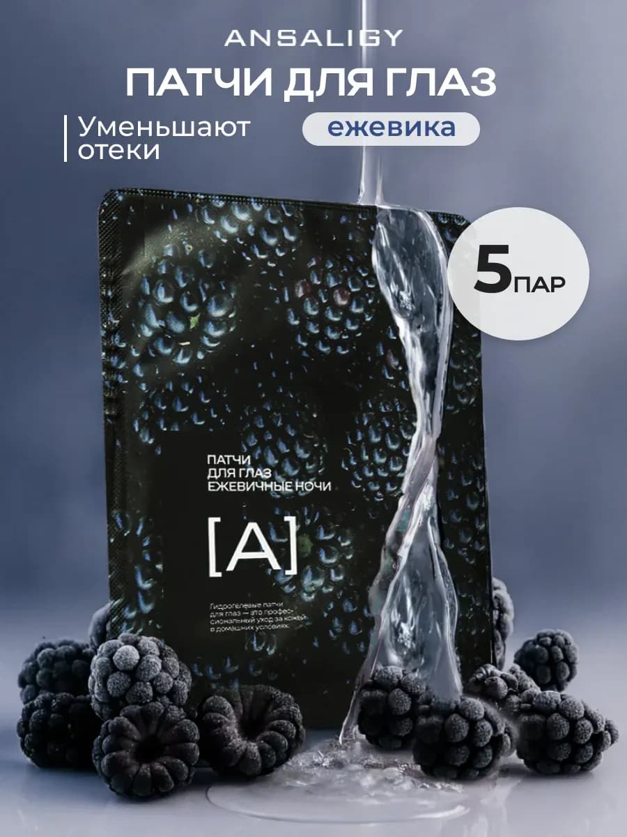 Патчи для глаз от отеков и мешков под глазами гидрогелевые