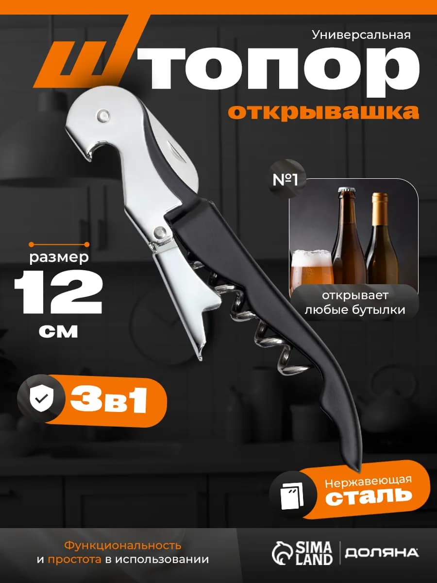 Штопор - открывашка для вина, нарзанник