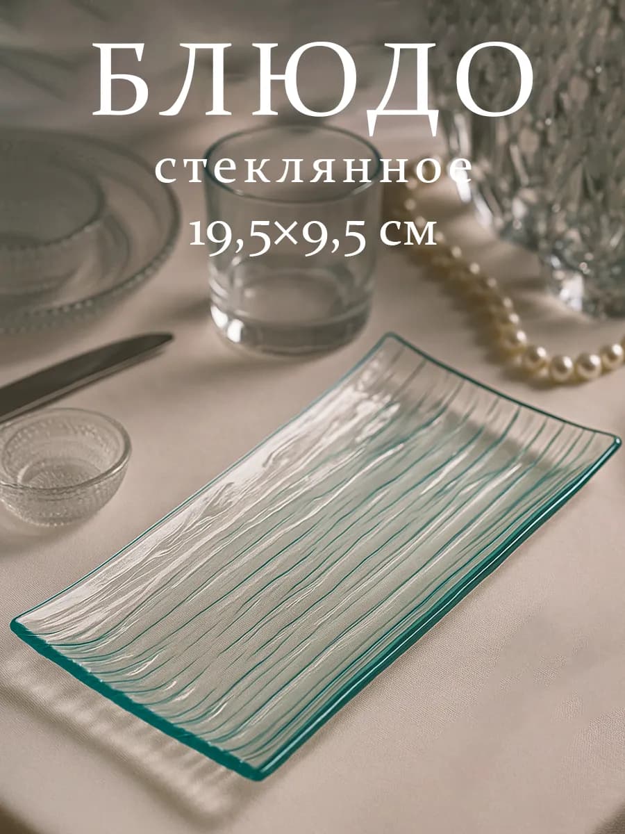Блюдо сервировочное для подачи стеклянное 19,5×9,5 см