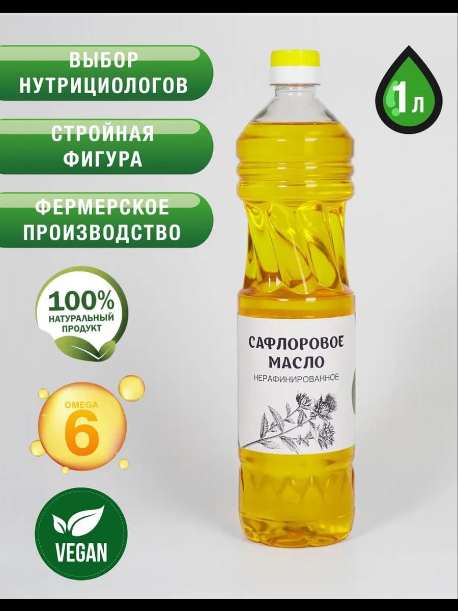 Сафлоровое масло Холодный отжима нерафинированное,пищевое