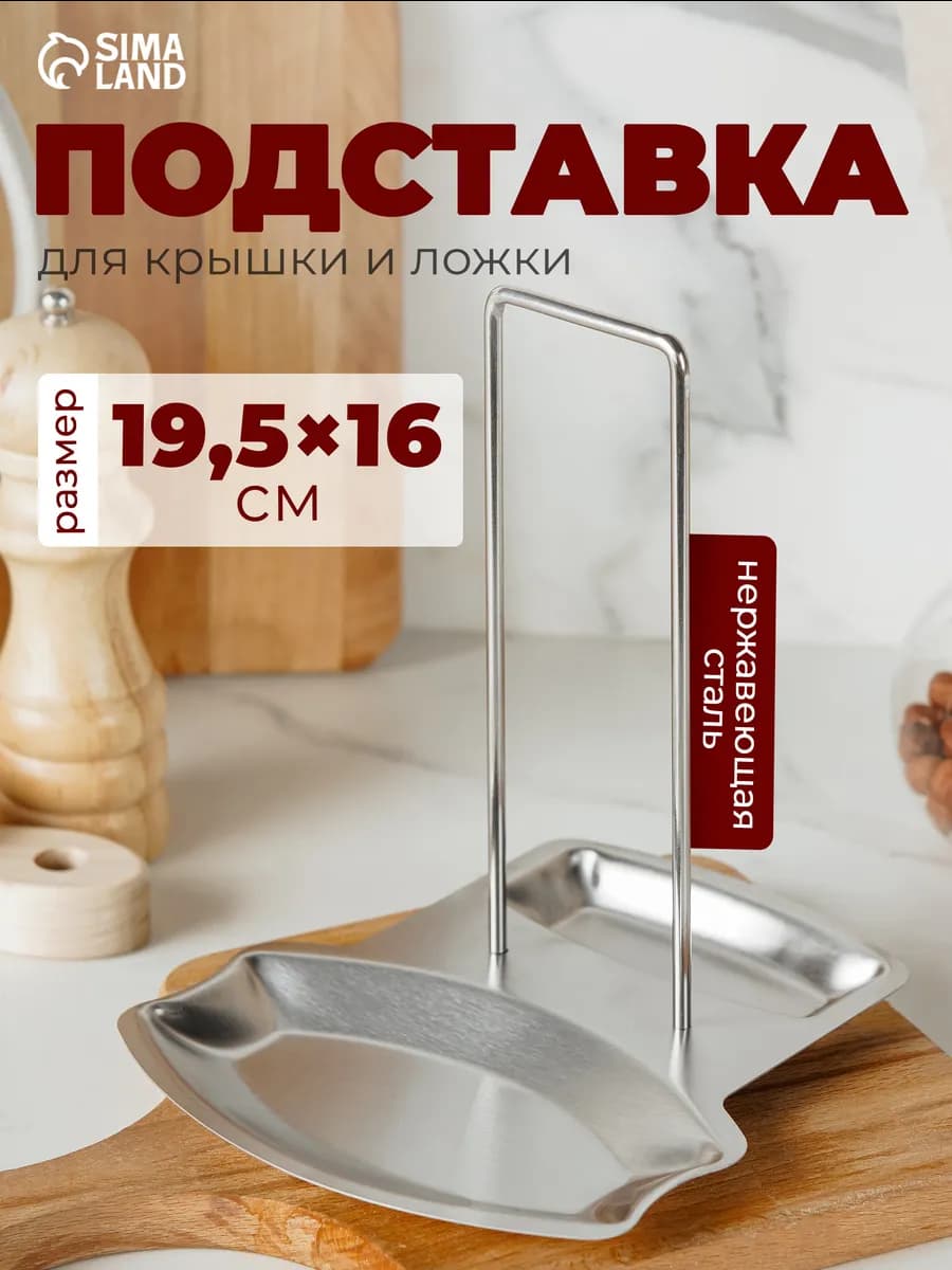 Подставка для крышки и ложки 19.5×16 см