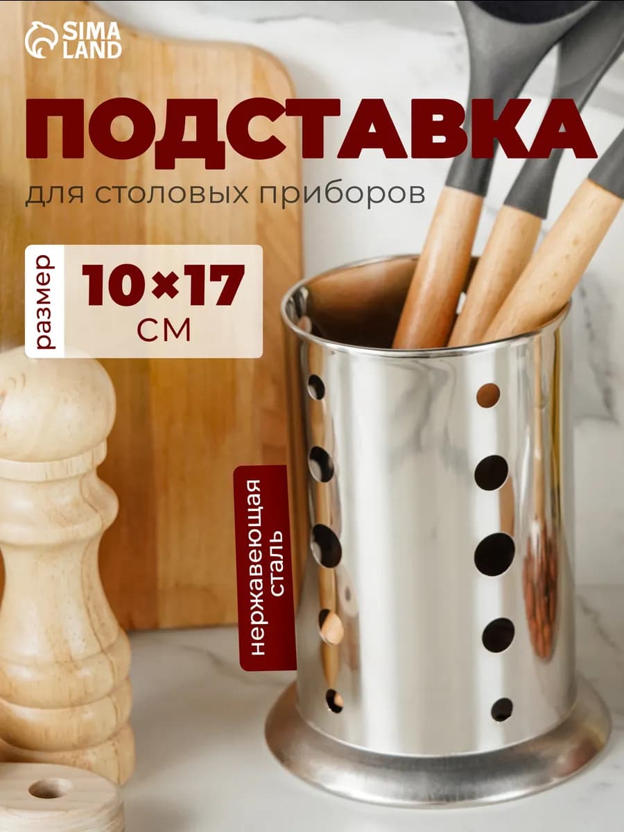 Подставка для столовых приборов настольная 10х17 см