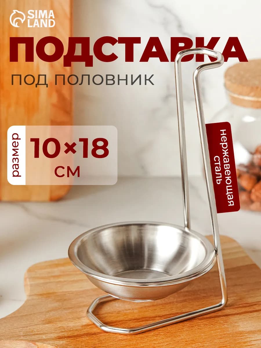 Подставка под половник на кухню 10х18 см