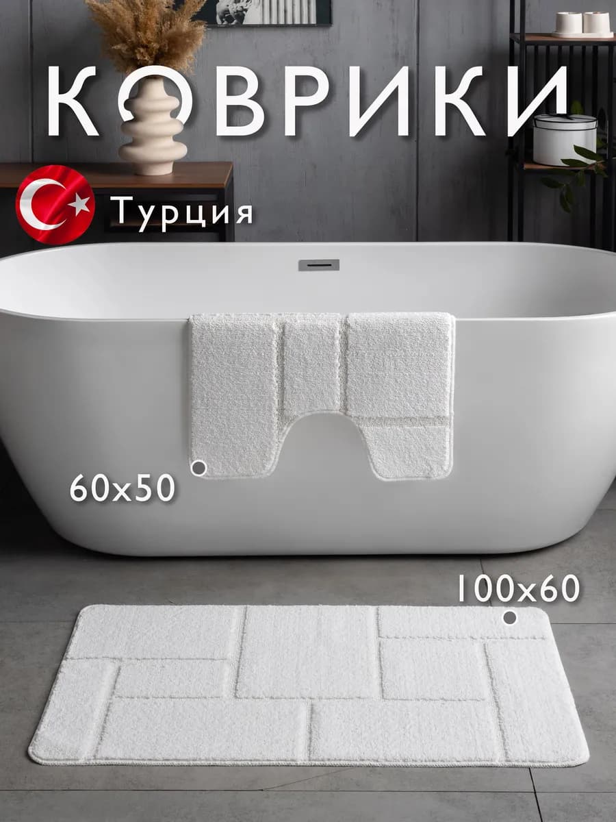 Коврики для ванной и туалета