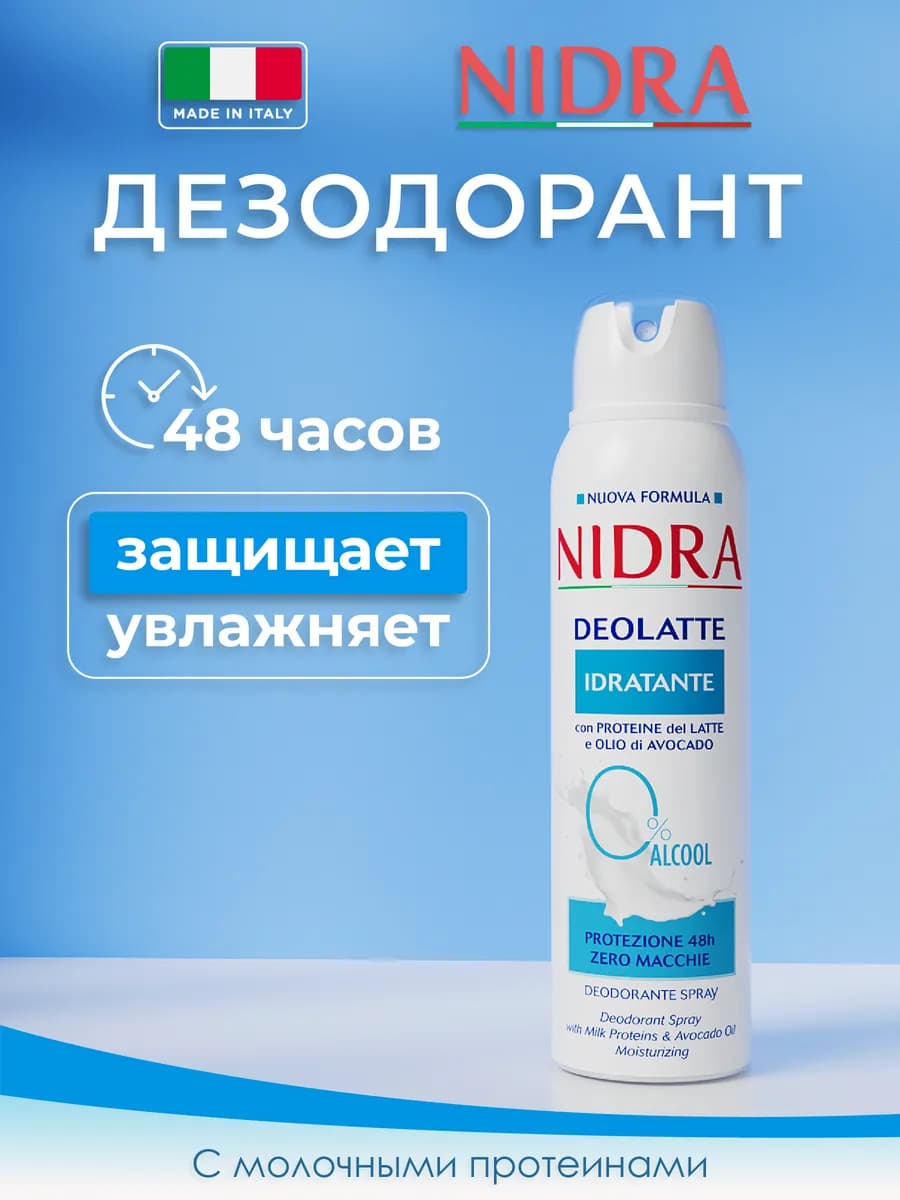 Дезодорант с молочными протеинами 150 мл