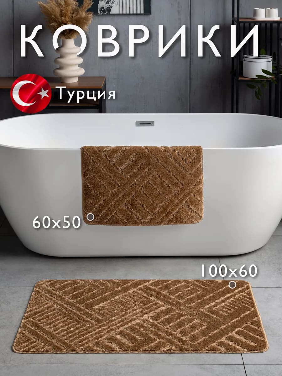 Коврики для ванной и туалета