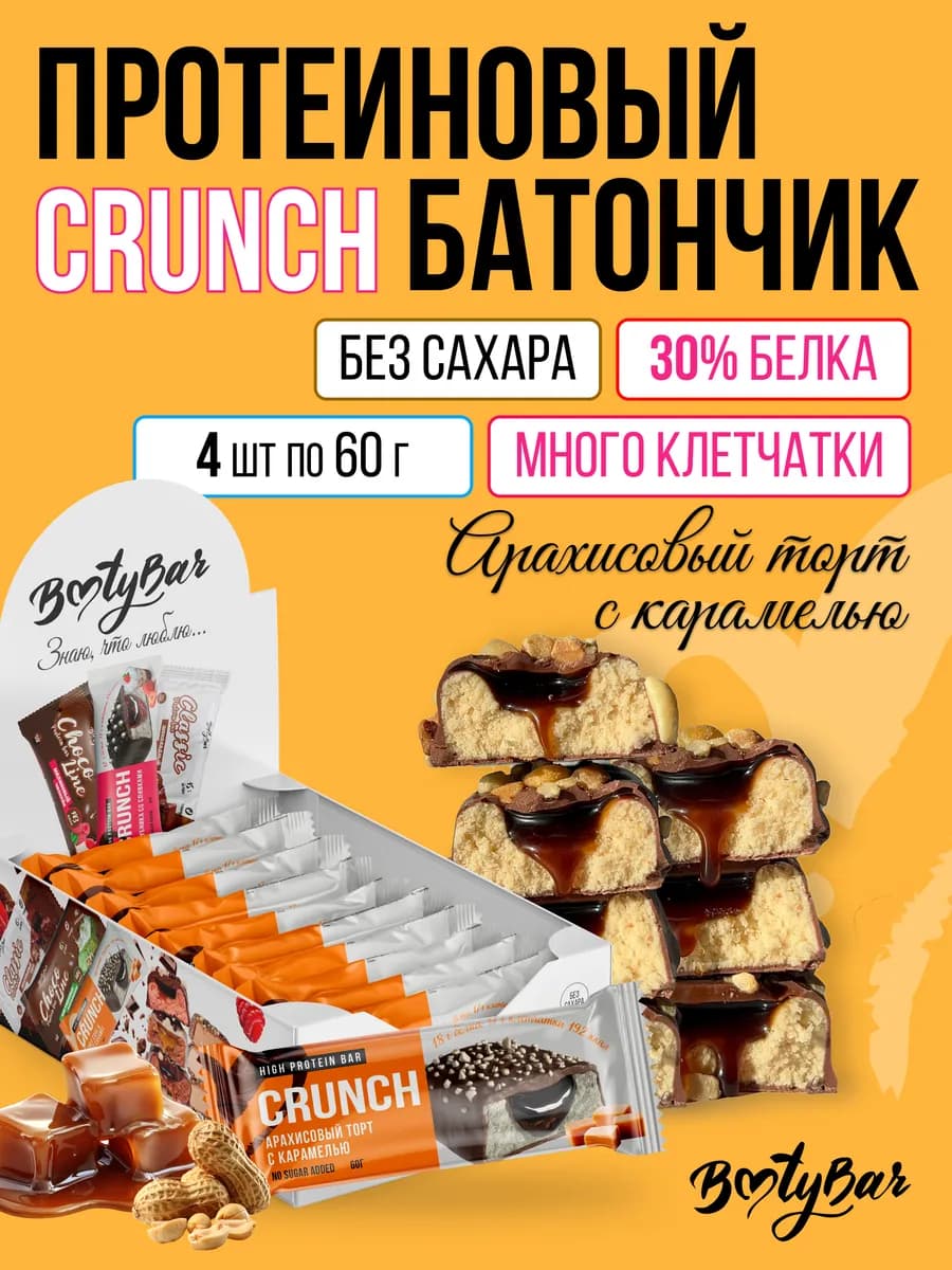 Протеиновые батончики CRUNCH (4штx60г) арахисовый торт