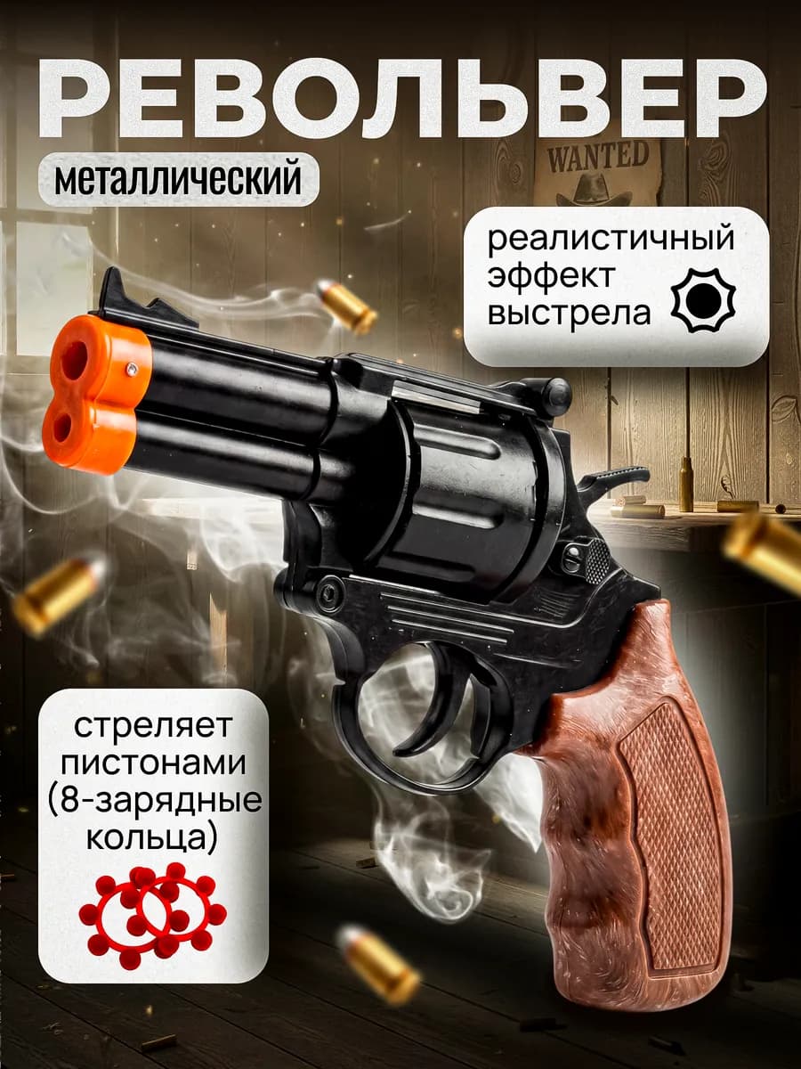 Игрушка металлический пистолет Револьвер с пистонами пугач