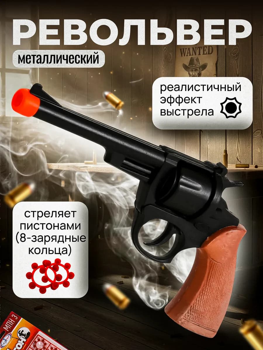 Игрушка металлический пистолет Револьвер с пистонами пугач