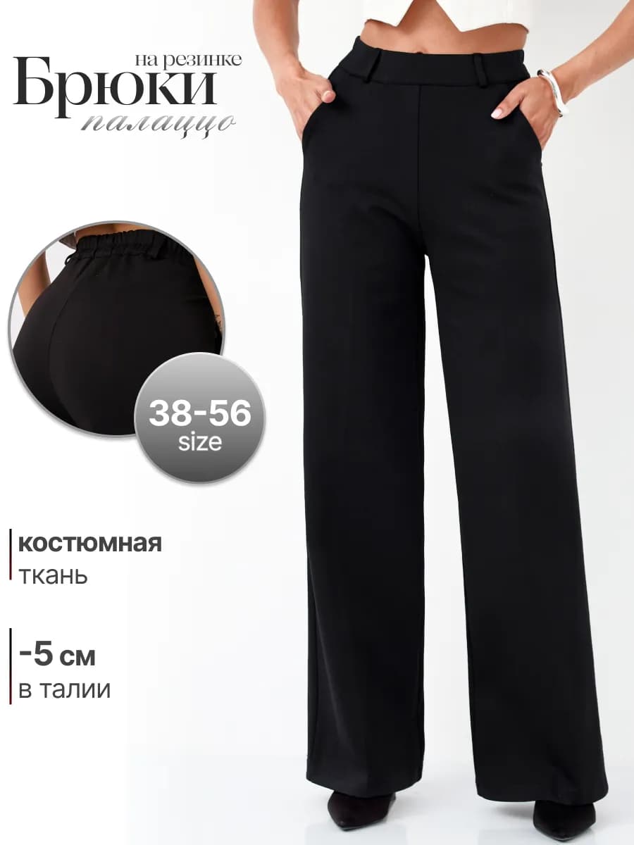 Классические брюки палаццо на резинке