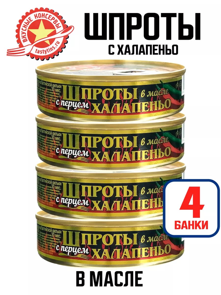 Шпроты с халапеньо, 160 г - 4 шт