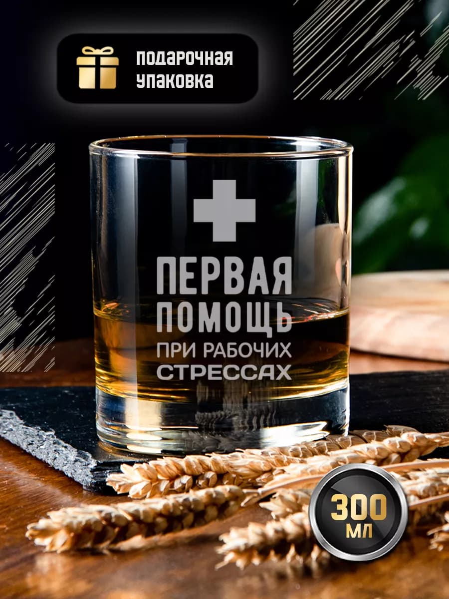 Стакан для виски и коньяка подарочный с надписью