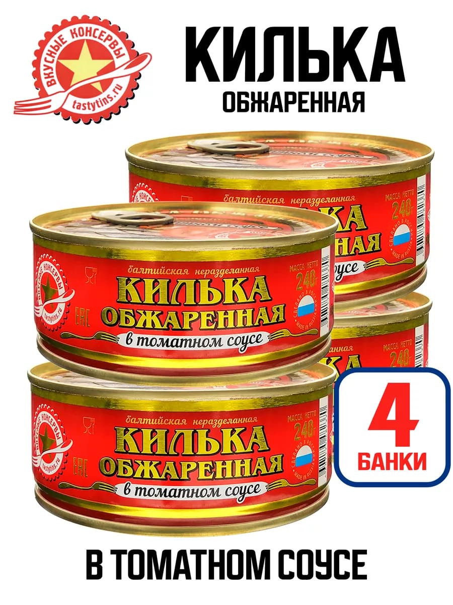 Килька обжаренная в томатном соусе, 240 г - 4 шт