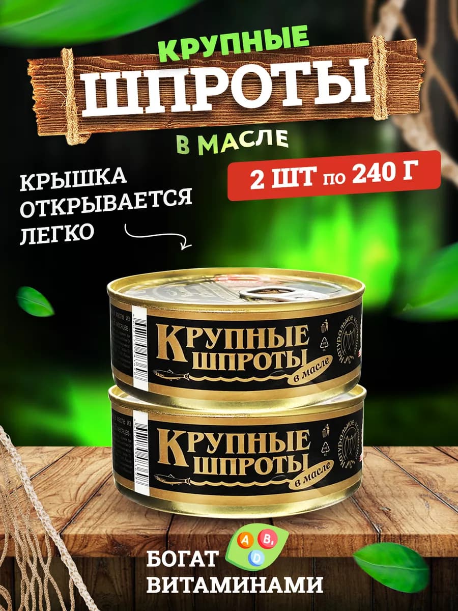 Шпроты крупные в масле, 240 г - 2 шт