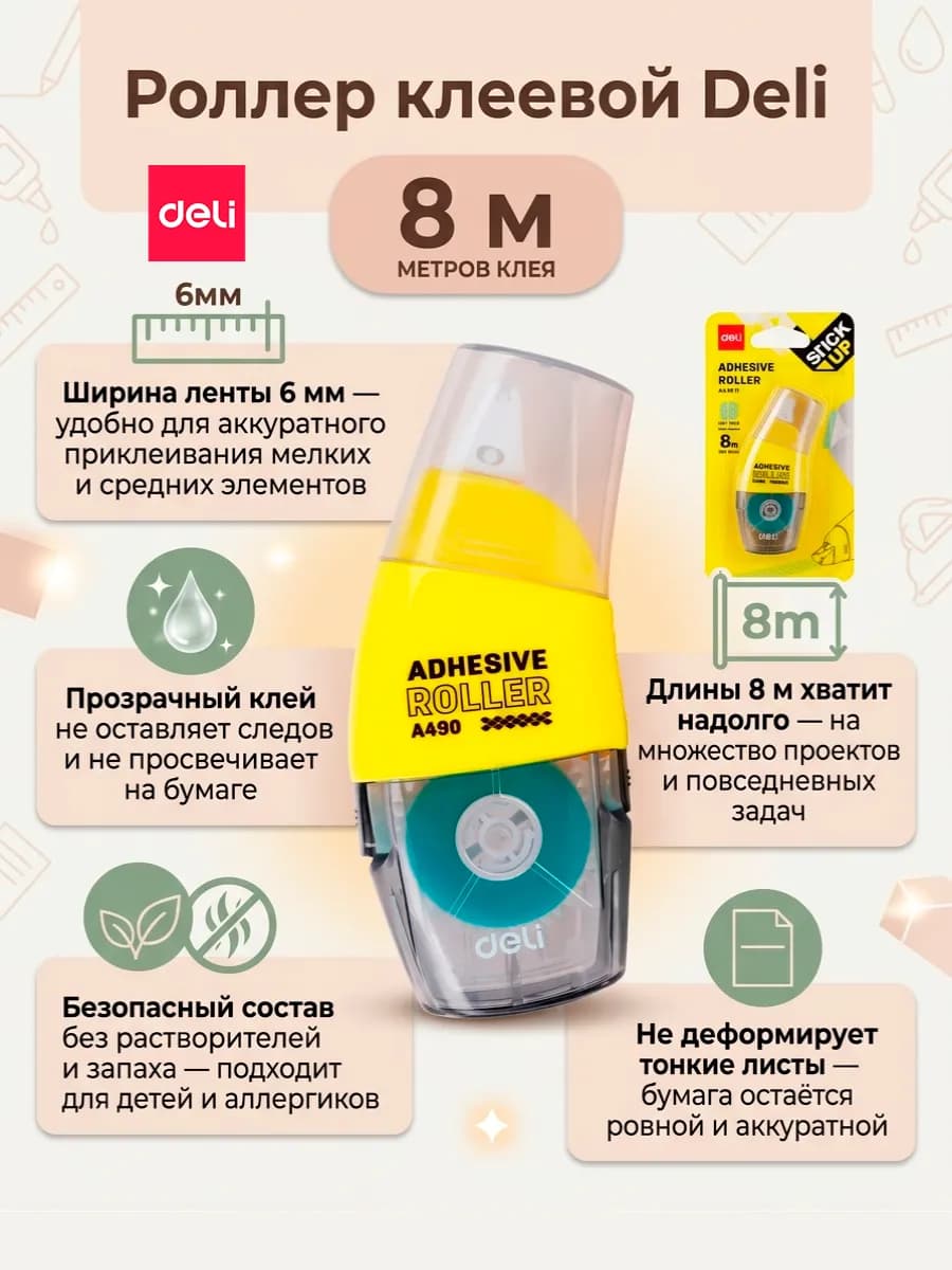 Клеящий роллер 6 мм x 8 м прозрачный