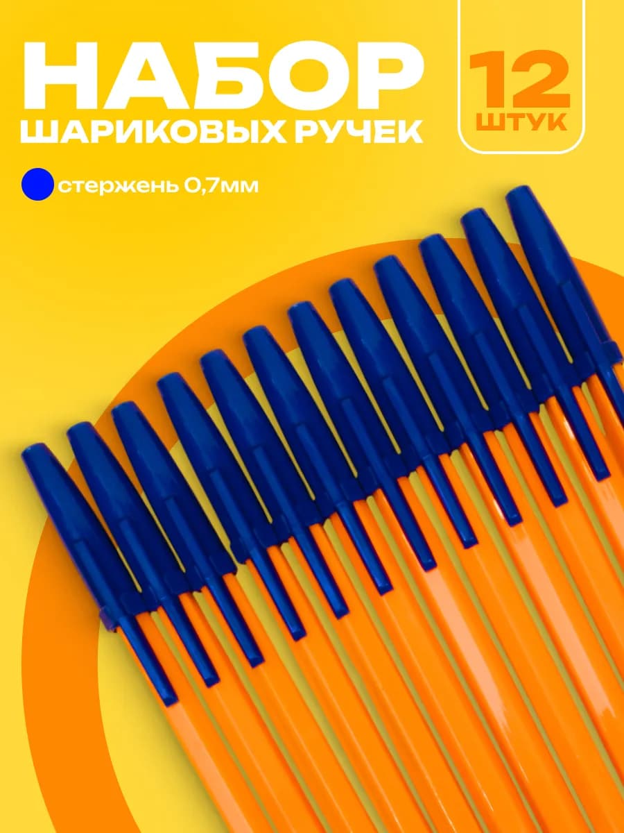 Ручки шариковые синие, набор 12 штук