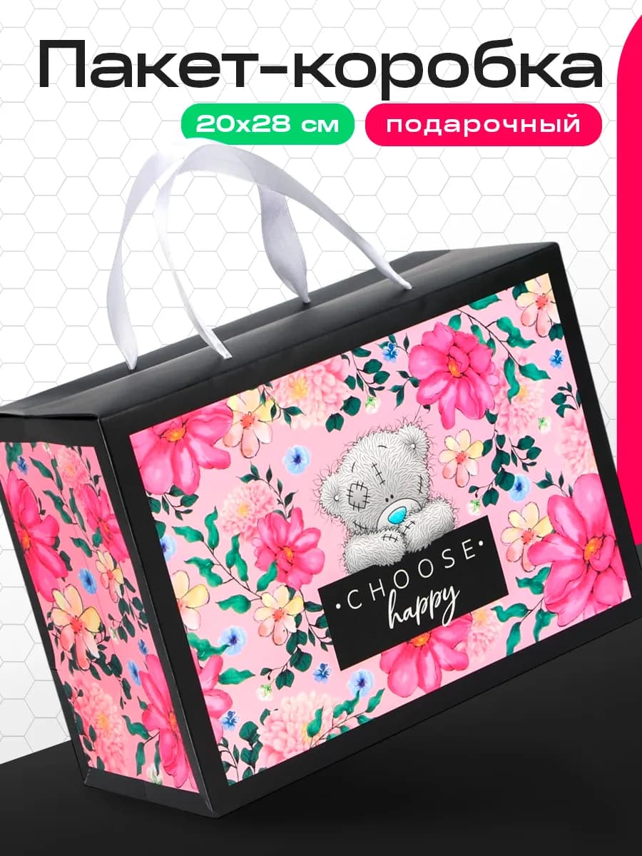 Подарочный пакет-коробка "Choose happy"