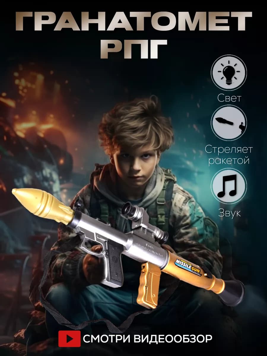 Игрушечное оружие гранатомет музыкальный РПГ на батарейках