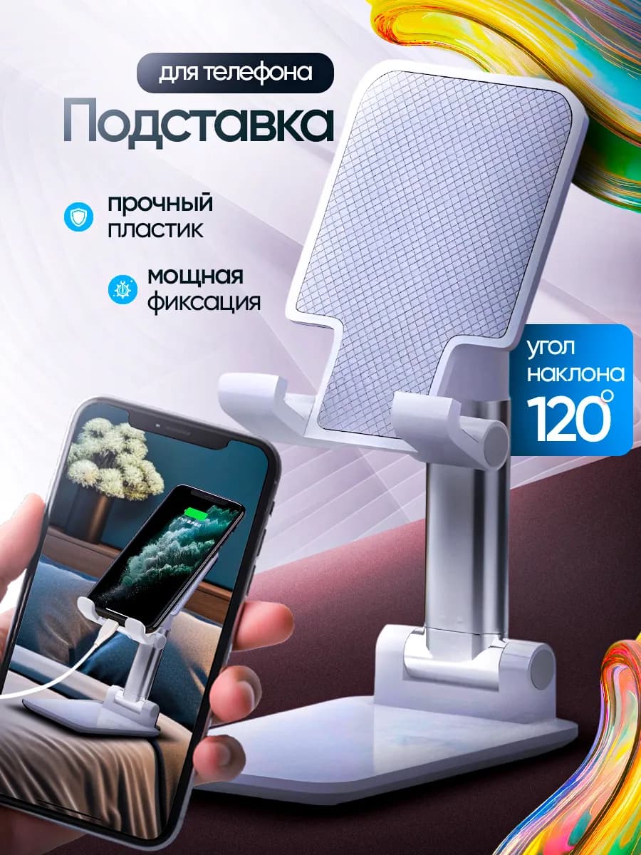 Подставка для телефона и мобильных устройств