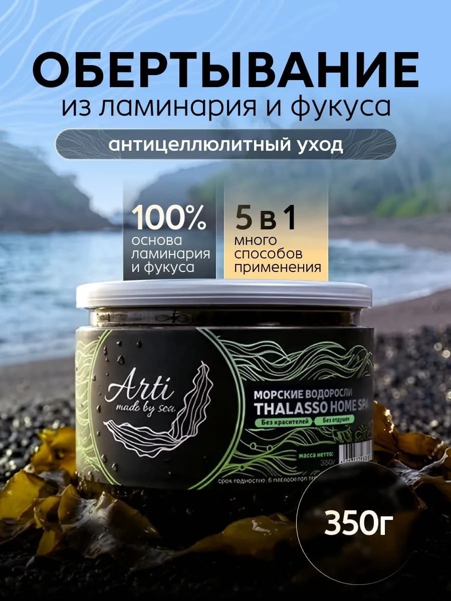 Водорослевое обертывание из ламинарии для тела