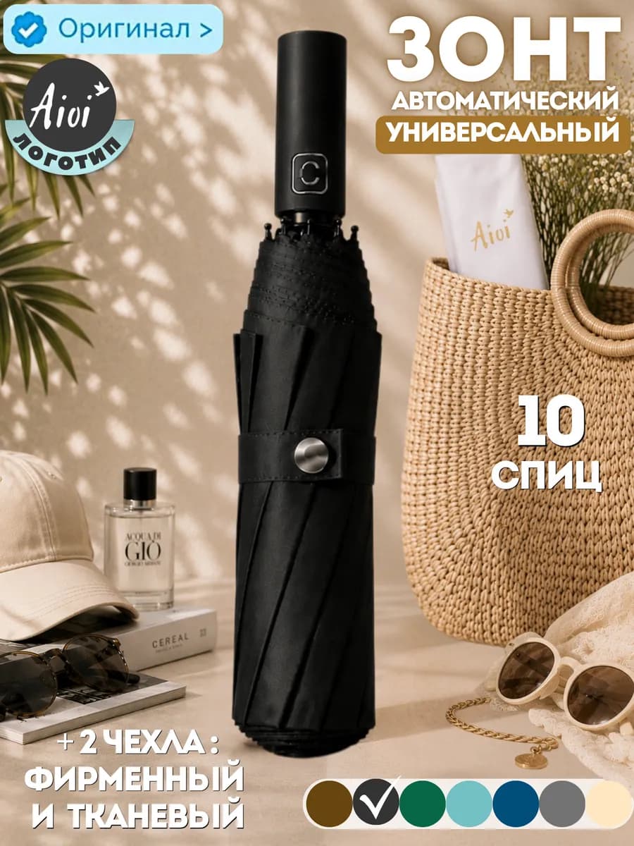 Зонт автомат складной компактный 10 спиц черный