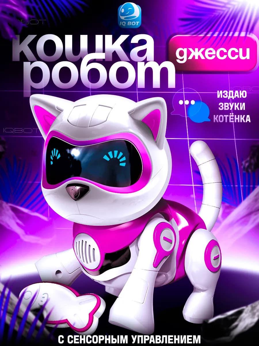 Робот кошка