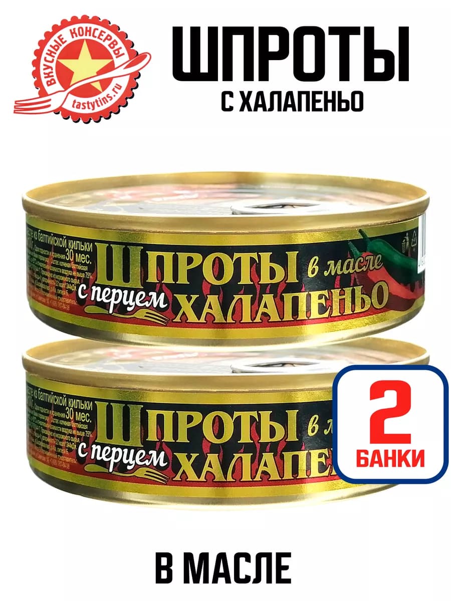 Шпроты с халапеньо, 160 г - 2 шт
