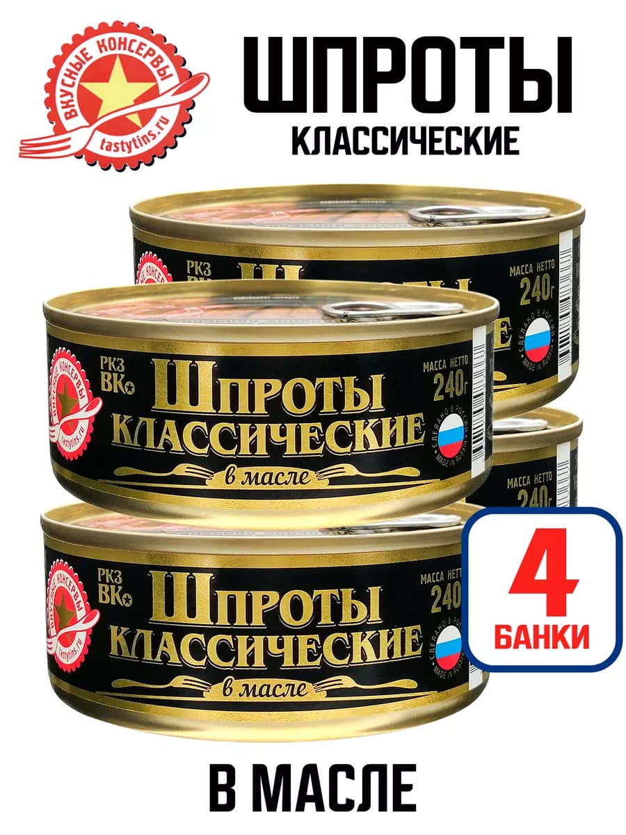 Шпроты в масле, 240 г - 4 шт