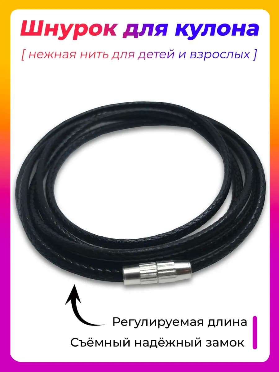 Шнурок для крестика и кулона веревочка на шею нить гайтан