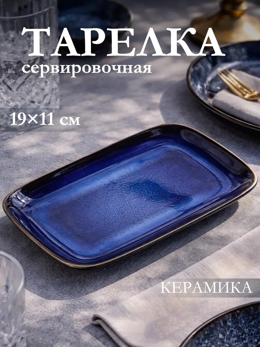 Тарелка сервировочная для подачи «Лунная тропа» 19×11 см