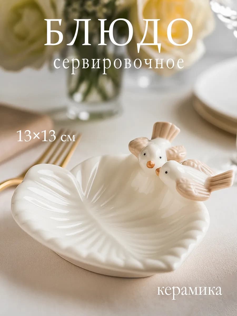 Блюдо сервировочное для подачи белое «Пташки» 13×13 см