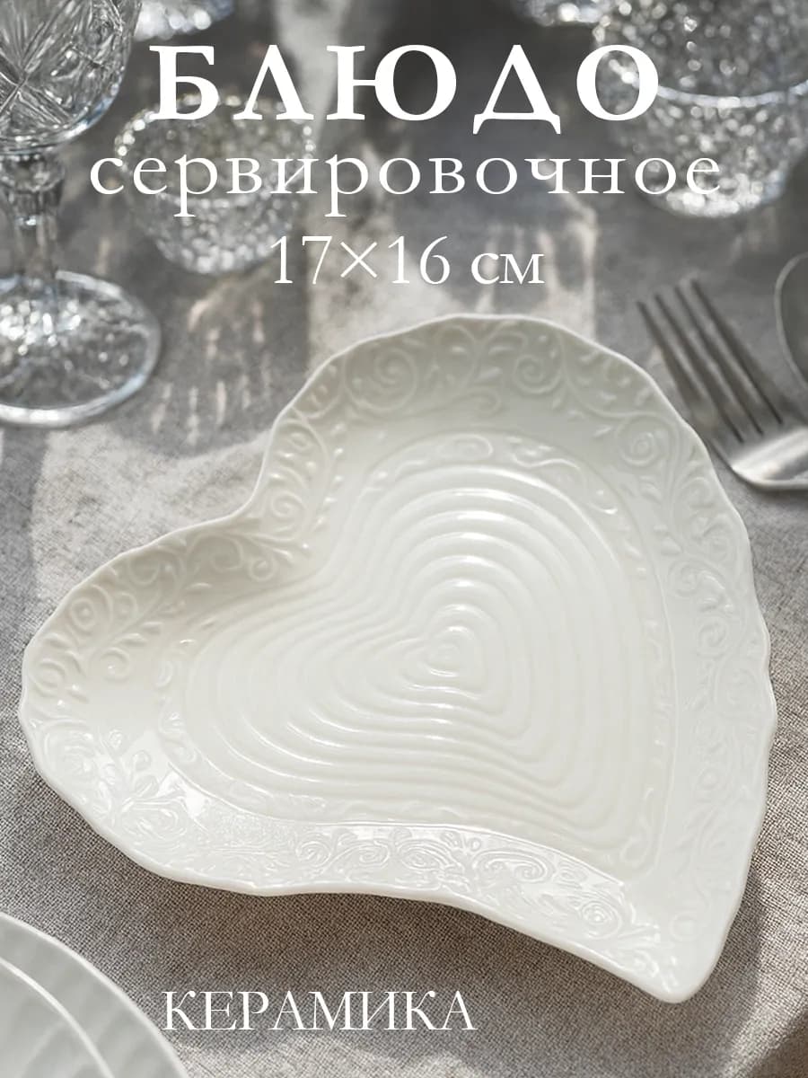 Блюдо сервировочное для подачи белое «Сердце» 17х16 см