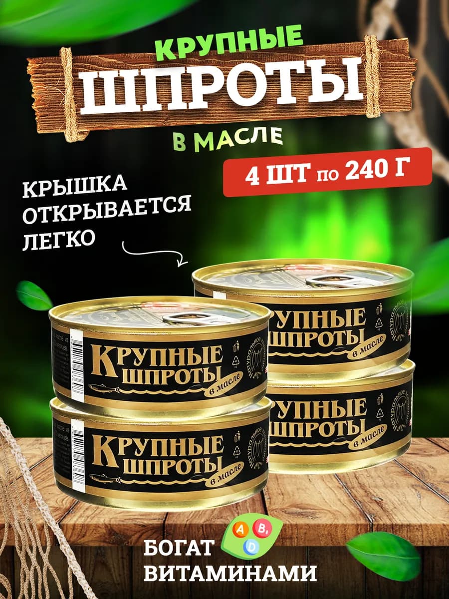 Шпроты крупные в масле, 240 г - 4 шт