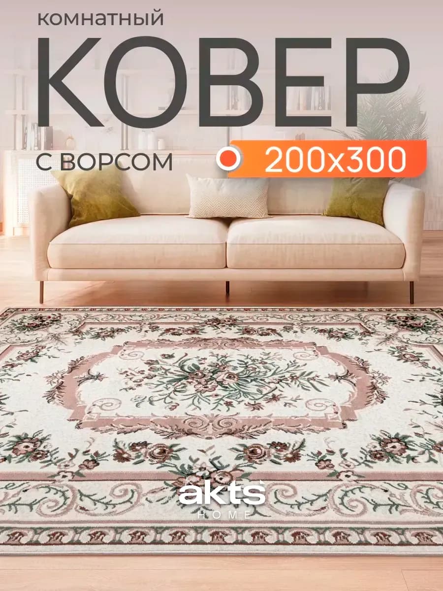 Ковер комнатный 200х300 см ворсовый напольный в дом гостиную