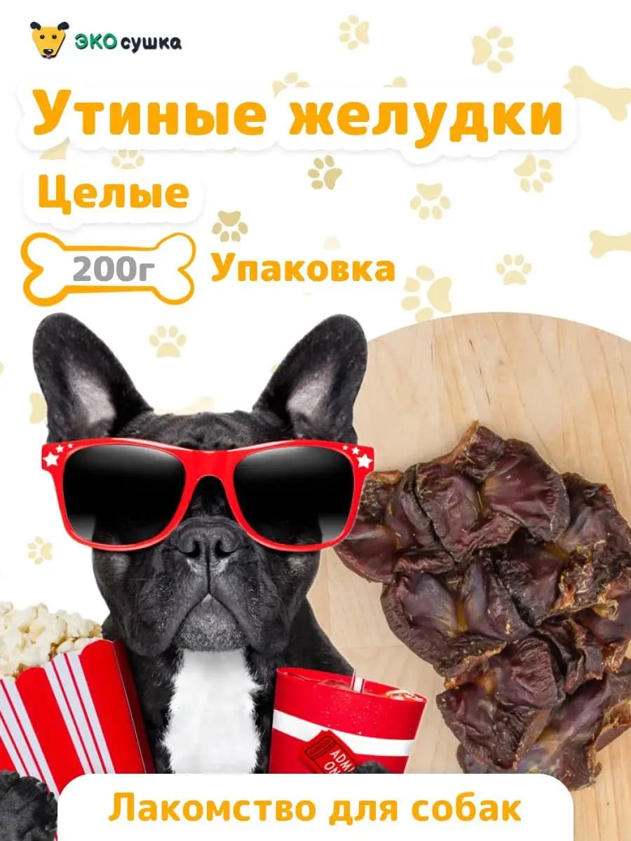 Утиные желудки сушеные лакомство для животных, 200гр