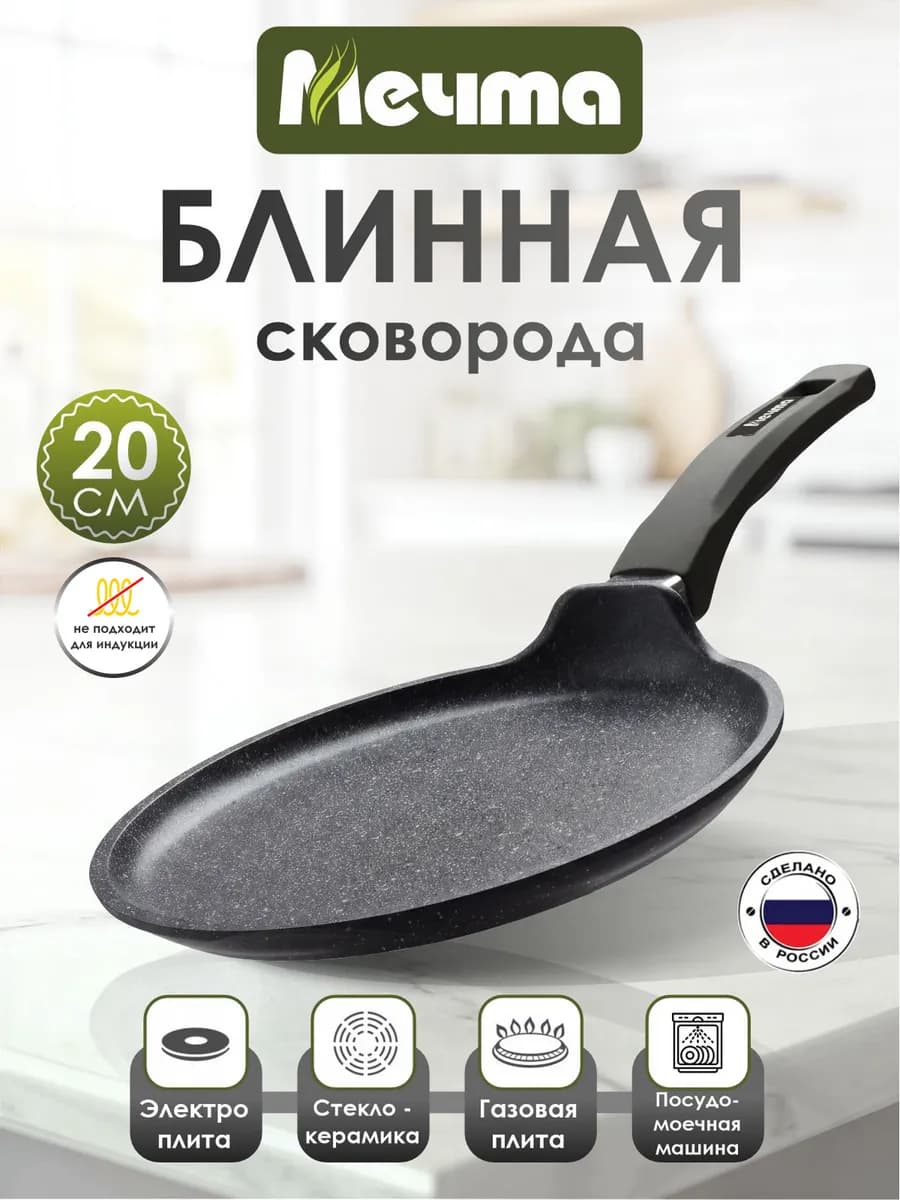 Сковорода блинная с антипригарным покрытием 20 см
